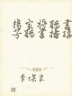 杨家将听书刘兰芳听书播讲