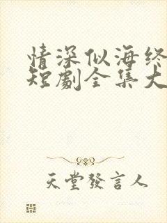 情深似海终成空短剧全集大结局