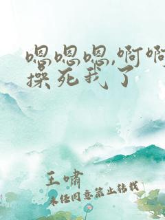 嗯嗯嗯,啊啊啊操死我了