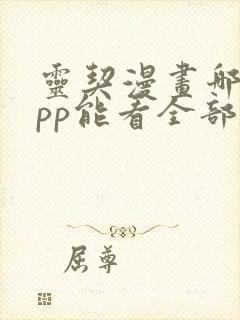 灵契漫画哪个app能看全部