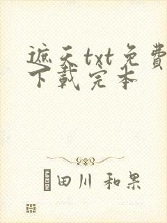 遮天txt免费下载完本