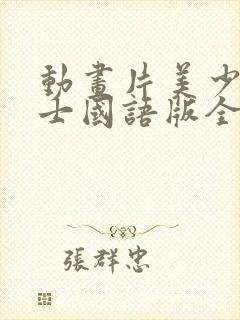 动画片美少女战士国语版全集