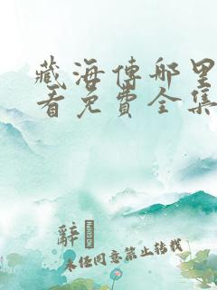 藏海传哪里可以看免费全集
