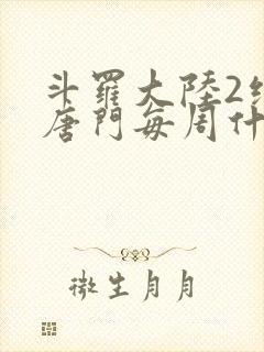 斗罗大陆2绝世唐门每周什么时候更新