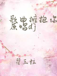 歌曲拥抱你离去原唱dj