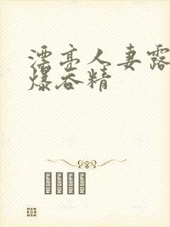漂亮人妻露脸口爆吞精