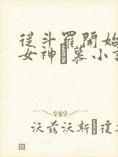 从斗罗开始俘获女神鞪慕小说最新章