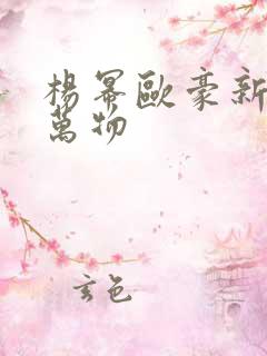 杨幂欧豪新剧生万物