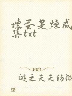 坏蛋是炼成5全集txt
