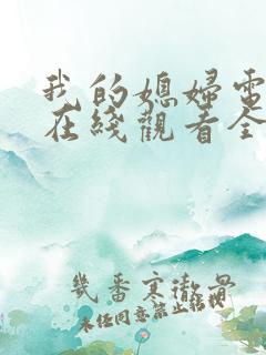 我的媳妇电视剧在线观看全集免费高清