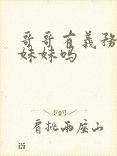 哥哥有义务照顾妹妹吗