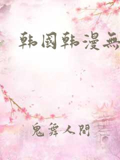 韩国韩漫无删减