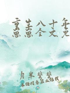 重生八十年代养崽崽全文免费阅读