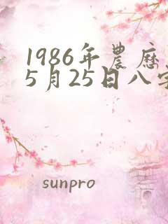 1986年农历5月25日八字算命
