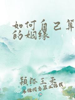 如何自己算自己的姻缘