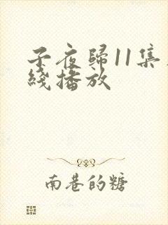 子夜归11集在线播放