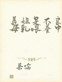 义姐是不良妈妈母乳喂养中