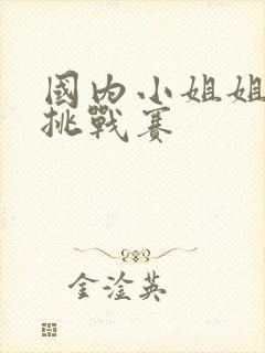 国内小姐姐脚心挑战赛