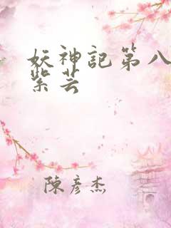 妖神记第八季叶紫芸