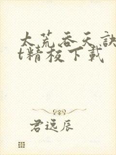 太荒吞天诀txt精校下载