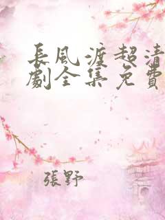 长风渡超清电视剧全集免费播放