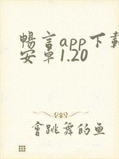畅言app下载安卓1.20
