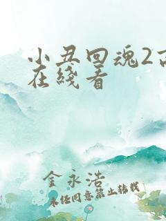 小丑回魂2高清在线看
