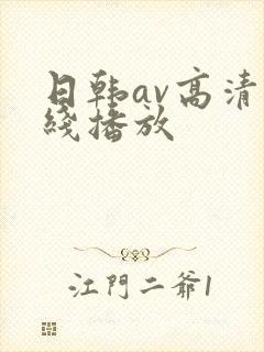 日韩av高清在线播放