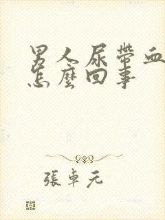 男人尿带血块是怎么回事