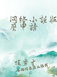 网络小说版权怎么申请