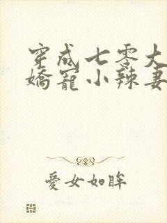 穿成七零大佬的娇宠小辣妻完整版阅读