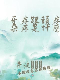 牙疼跟头疼,耳朵疼是什么原因引起的嘞?