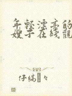 年轻漂亮的善良嫂子在线观看
