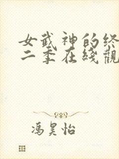 女武神的终末第二季在线观看