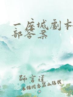 一座城剧本杀全部答案