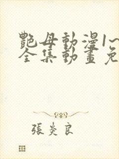 艳母动漫1~6全集动画免