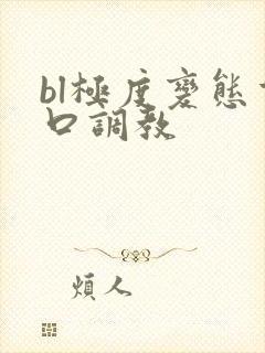 bl极度变态重口调教