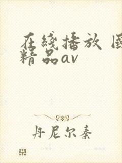 在线播放 国产精品av