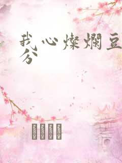 我心灿烂豆瓣评分