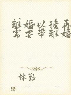离婚以后再结婚需要带离婚证吗