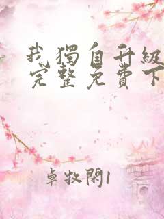 我独自升级漫画完整免费下拉式六漫画
