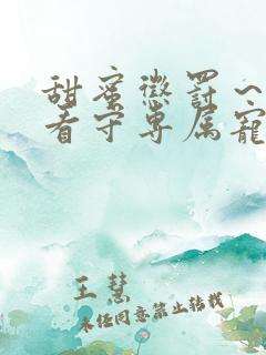 甜蜜惩罚～我是看守专属宠物