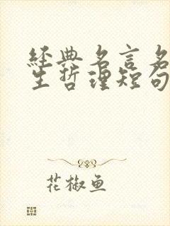 经典名言名句人生哲理短句