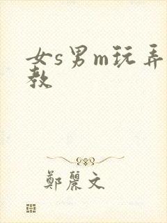 女s男m玩弄调教