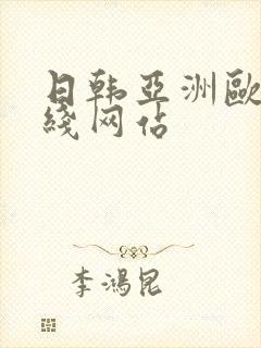 日韩亚洲欧美在线网站