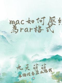 mac如何压缩为rar格式