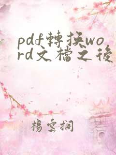 pdf转换word文档之后怎么编辑