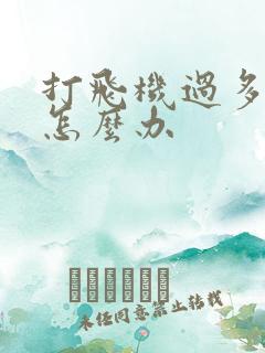 打飞机过多早射怎么办