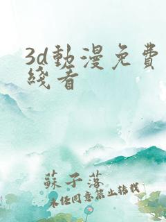 3d动漫免费在线看