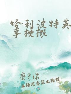 哈利波特英语故事梗概